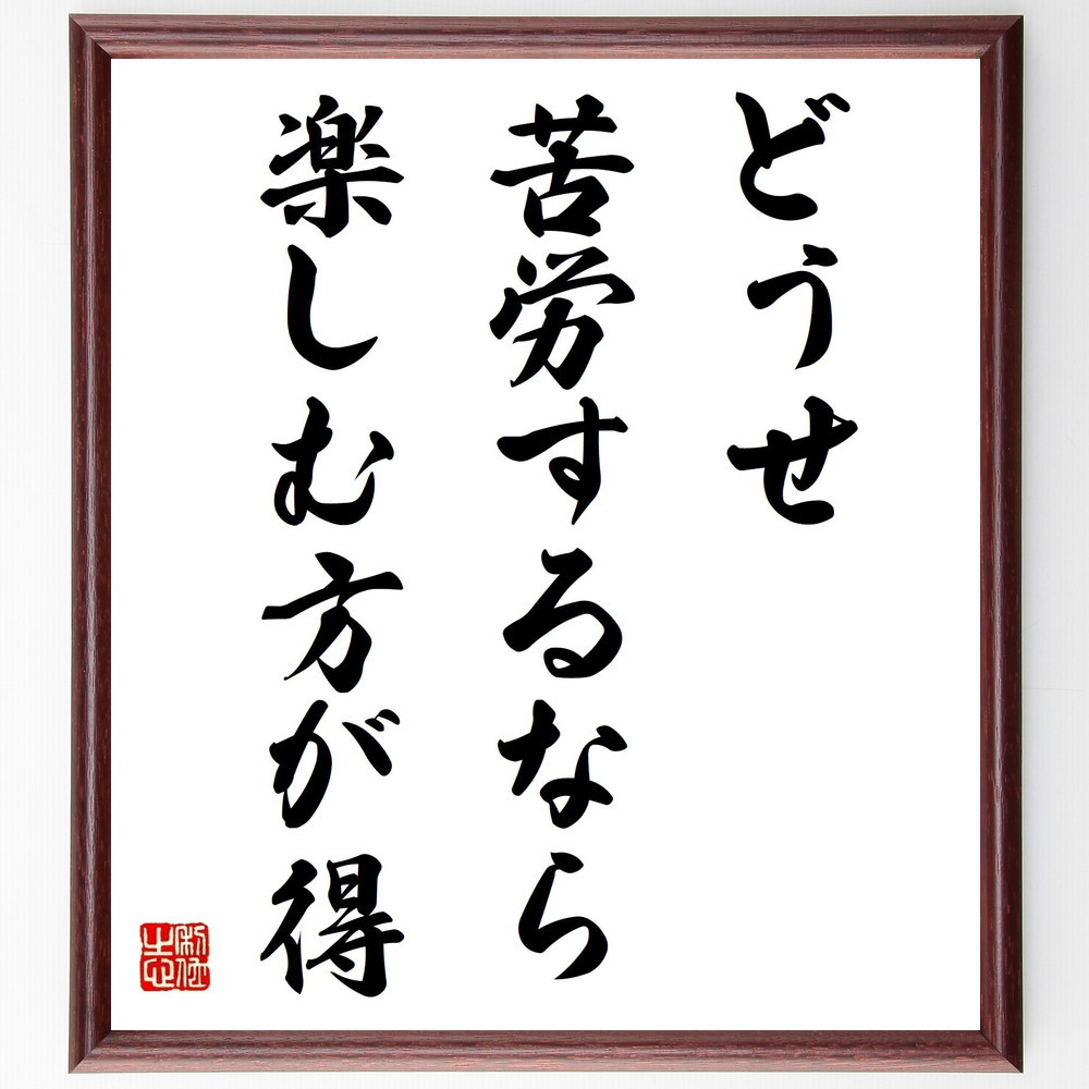 名言「どうせ苦労するなら楽しむ方が得」手書き書道色紙額／受注後の毛筆直筆（Y5341）
