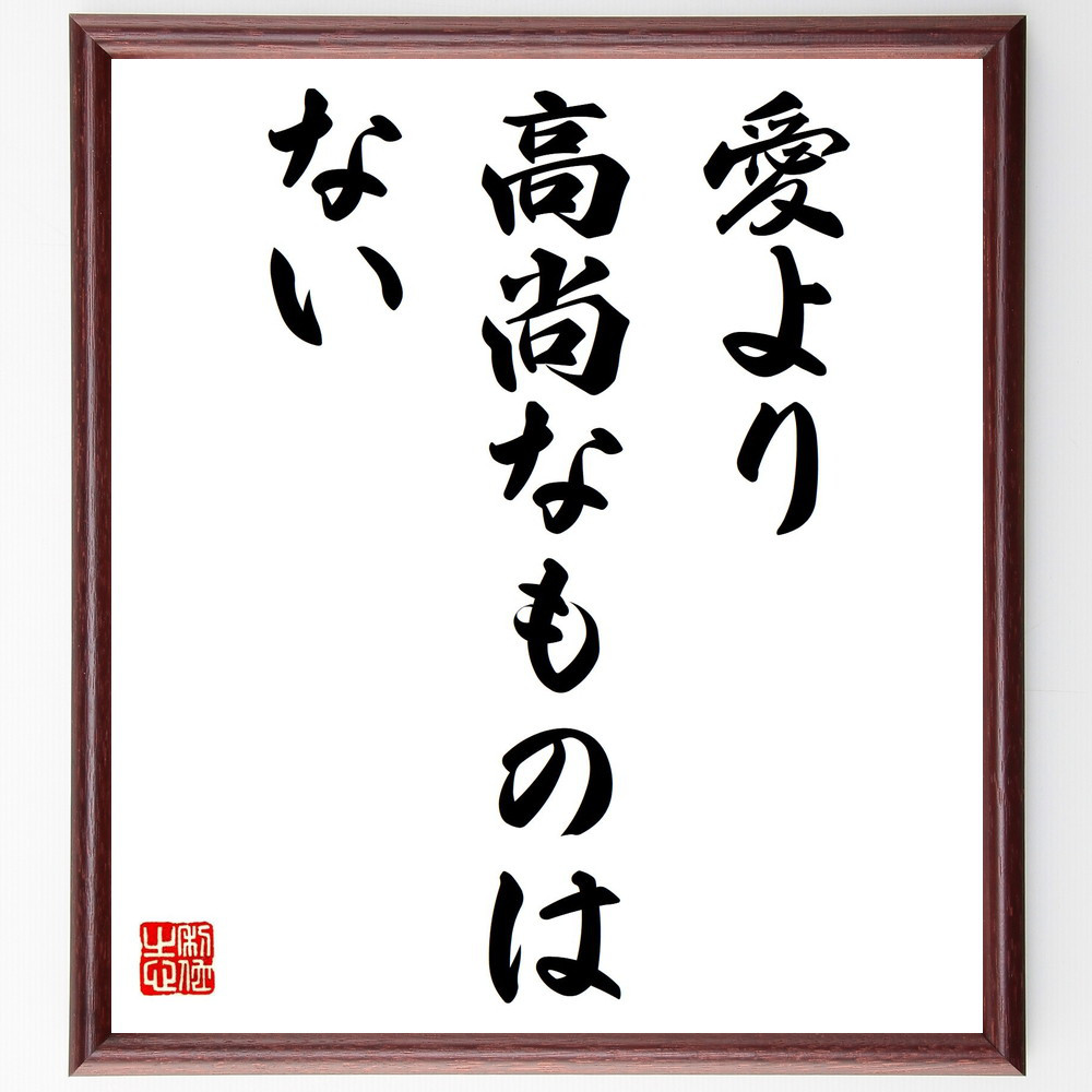 名言「愛より高尚なものはない」手書き書道色紙額／受注後の毛筆直筆（Y5342）