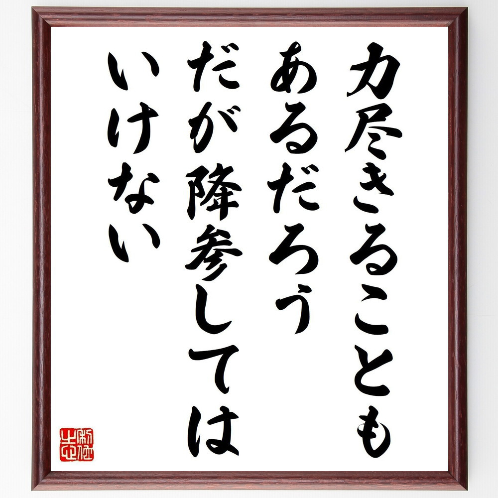 名言「力尽きることもあるだろう、だが降参してはいけない」手書き書道色紙額／受注後の毛筆直筆（Y5344）