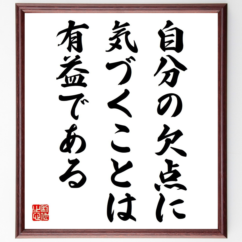 名言「自分の欠点に気づくことは有益である」手書き書道色紙額／受注後の毛筆直筆（Y5345）
