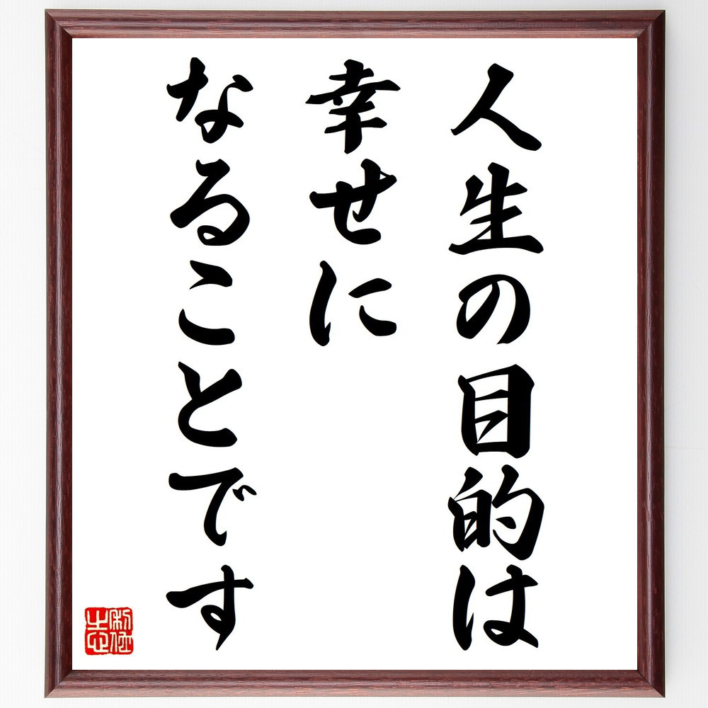 名言「人生の目的は、幸せになることです」手書き書道色紙額／受注後の毛筆直筆（Y5346）