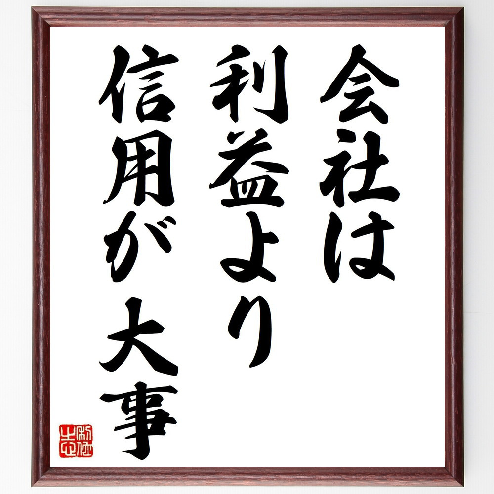 名言「会社は利益より信用が大事」手書き書道色紙額／受注後の毛筆直筆（Y5348）