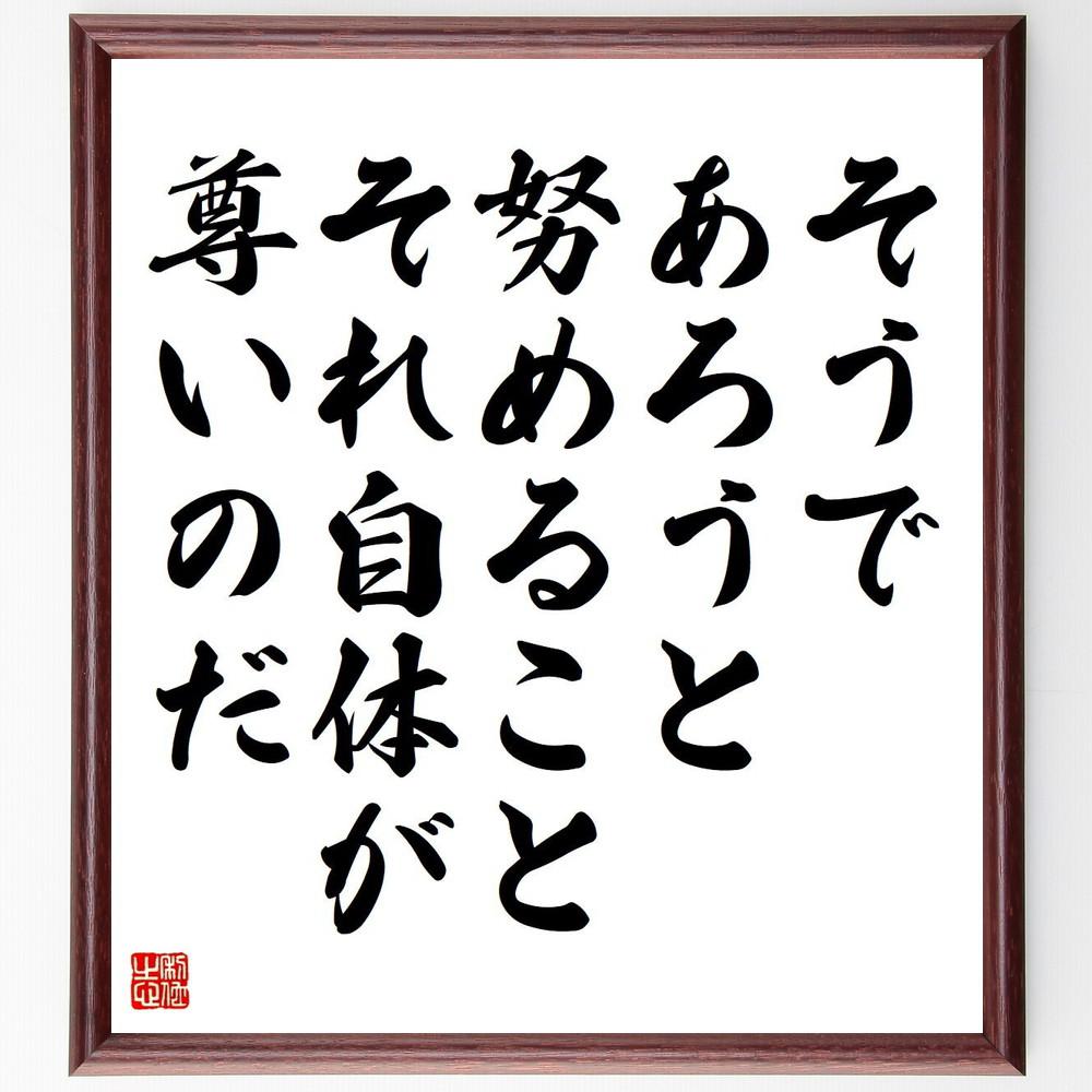名言「そうであろうと努めること、それ自体が尊いのだ」手書き書道色紙額／受注後の毛筆直筆（Y5349）