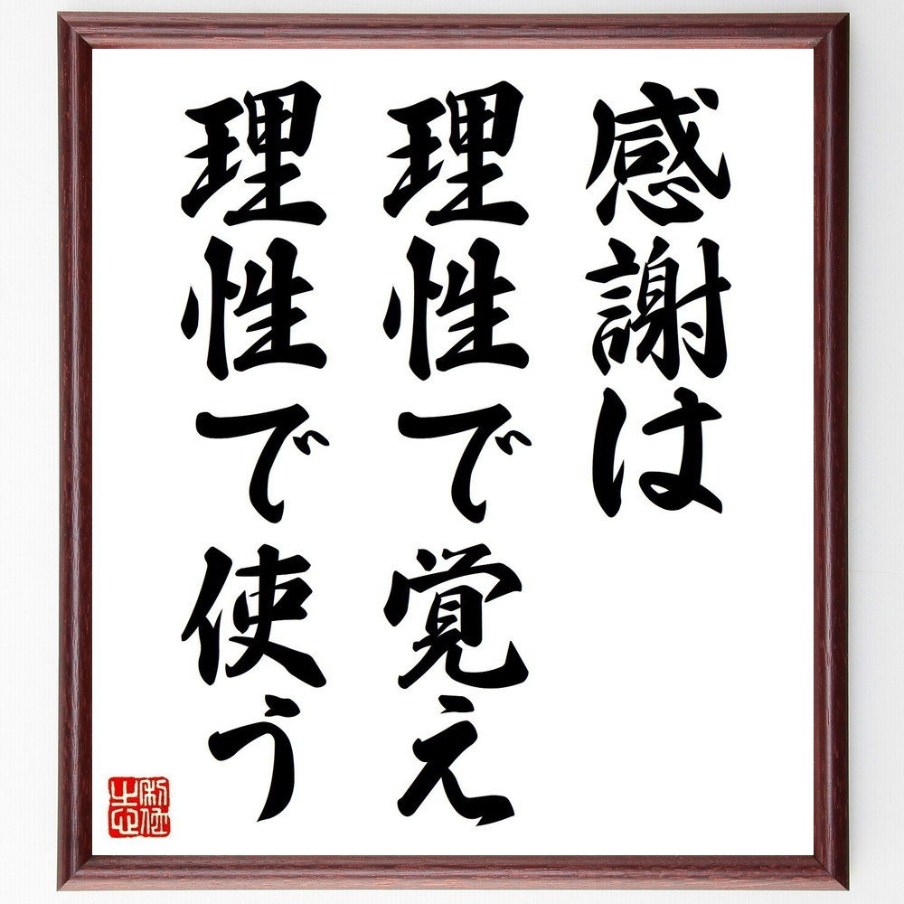名言「感謝は理性で覚え、理性で使う」手書き書道色紙額／受注後の毛筆直筆（Y5352）