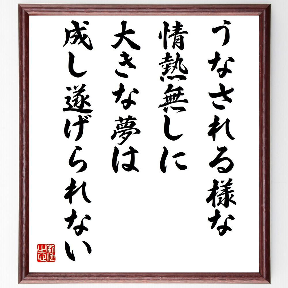 名言「うなされる様な情熱無しに、大きな夢は成し遂げられない」手書き書道色紙額／受注後の毛筆直筆（Y5354）