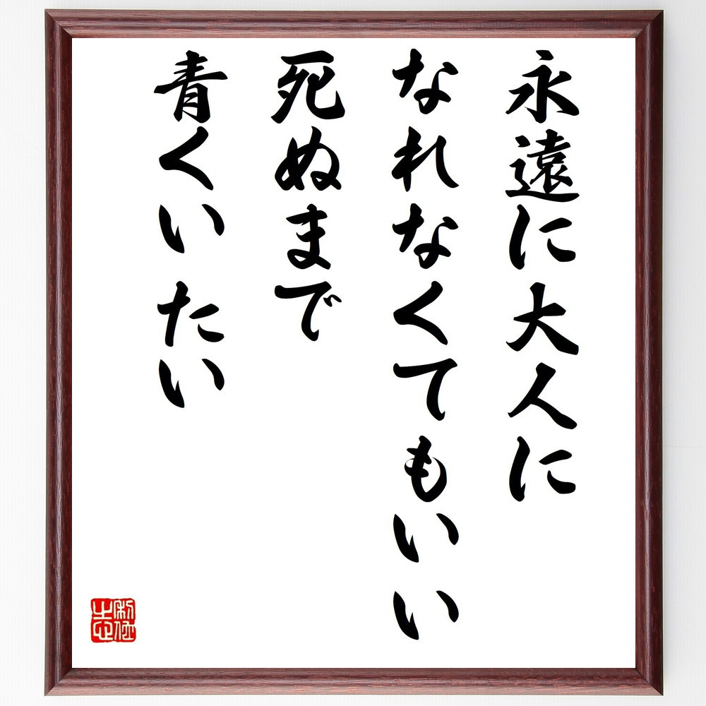 名言「永遠に大人になれなくてもいい、死ぬまで青くいたい」手書き書道色紙額／受注後の毛筆直筆（Y5356）