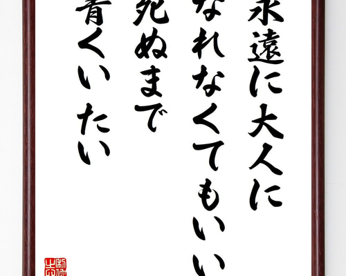 名言「永遠に大人になれなくてもいい、死ぬまで青くいたい」手書き書道
