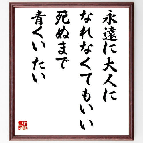 永田耕衣　大書書き　道元遺語 名言「永遠に大人になれなくてもいい、死ぬまで青くいたい」手書き書道