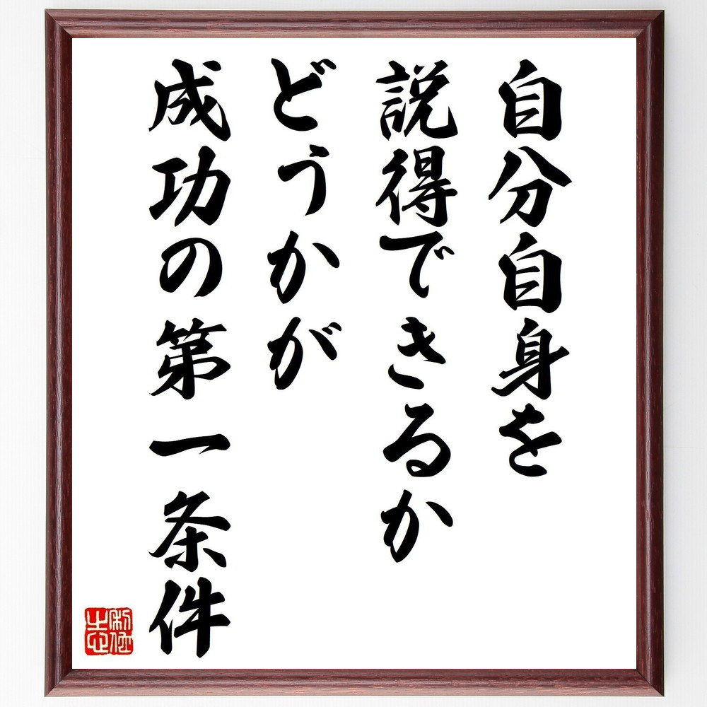 名言「自分自身を説得できるかどうかが、成功の第一条件」手書き書道色紙額／受注後の毛筆直筆（Y5360）