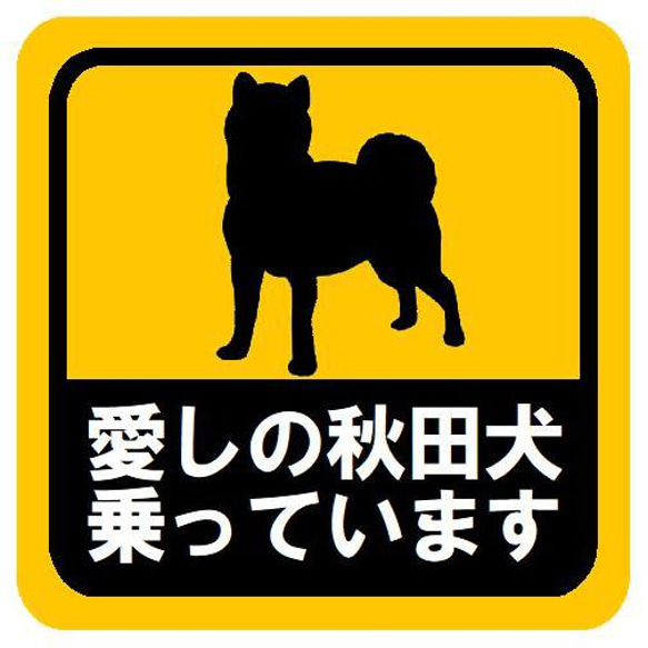 愛しの秋田犬 乗っています カー マグネットステッカー 13cm 1枚目の画像