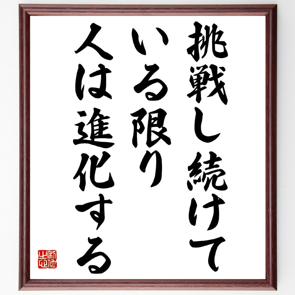 名言「挑戦し続けている限り、人は進化する」手書き書道色紙額／受注後の毛筆直筆（Y5368）
