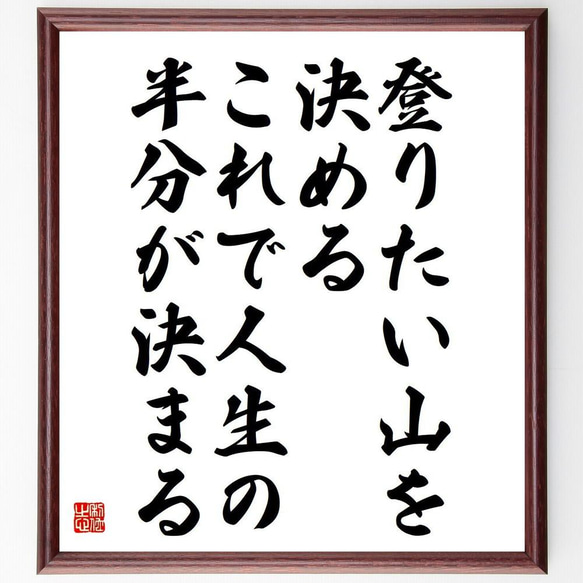 （孫正義）の名言「登りたい山を決める、これで人生の半分が決まる」／額付き書道色紙／受注後直筆(Y5370) 1枚目の画像