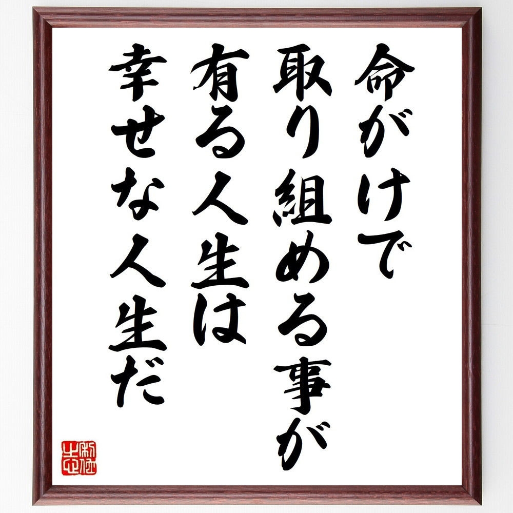 名言「命がけで取り組める事が有る人生は幸せな人生だ」手書き書道色紙額／受注後の毛筆直筆（Y5373）