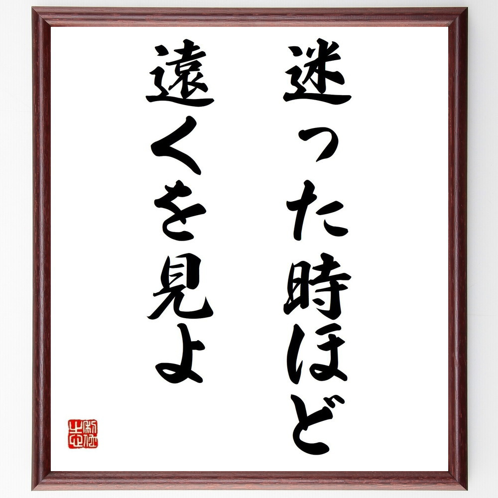 名言「迷った時ほど遠くを見よ」手書き書道色紙額／受注後の毛筆直筆（Y5374）