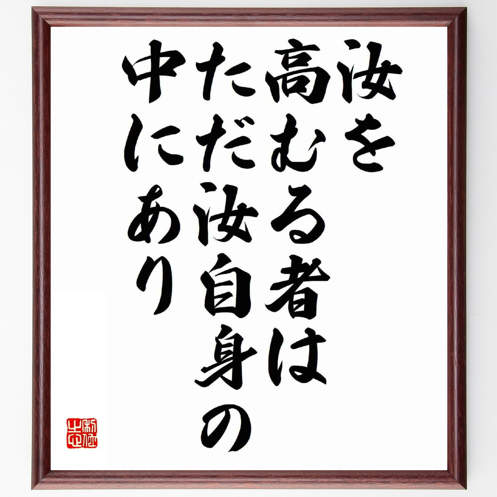 名言「汝を高むる者はただ汝自身の中にあり」手書き書道色紙額／受注後の毛筆直筆（Y5376）