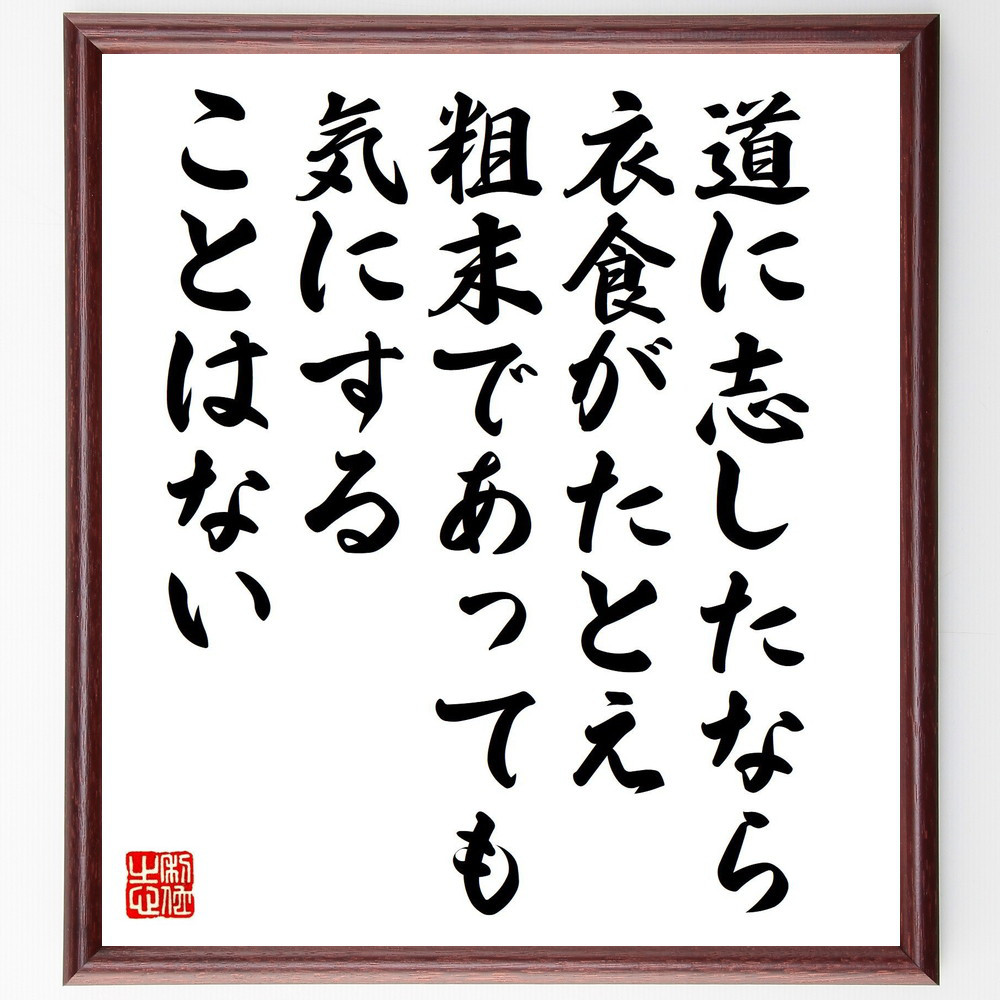 名言「道に志したなら、衣食がたとえ粗末であっても気にすることはない」手書き書道色紙額／受注後の毛筆直筆（Y5380）