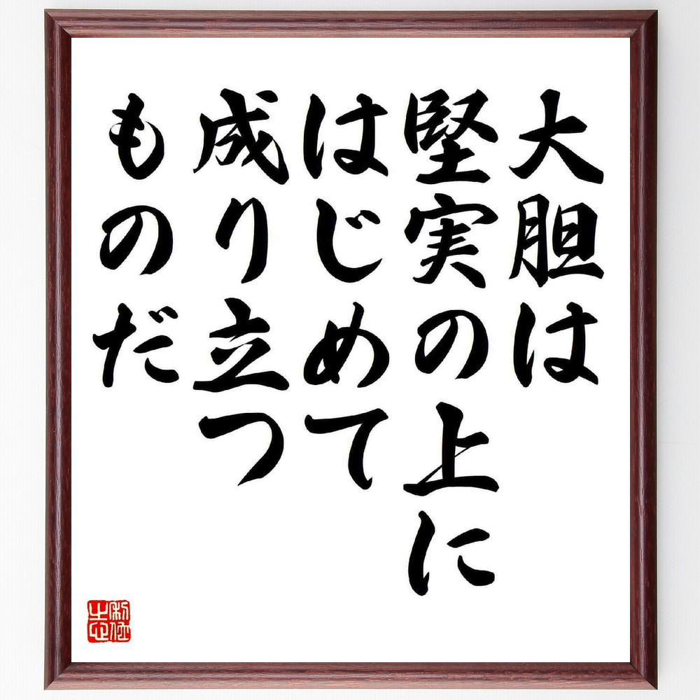 名言「大胆は堅実の上に、はじめて成り立つものだ」手書き書道色紙額／受注後の毛筆直筆（Y5383）