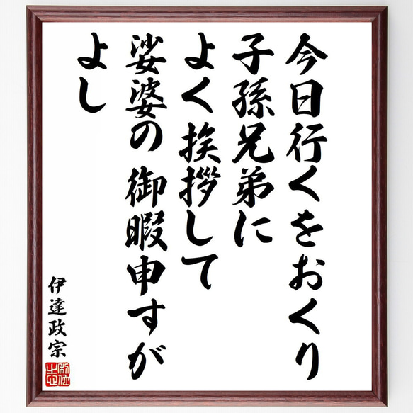 伊達政宗の名言「今日行くをおくり、子孫兄弟によく挨拶して、娑婆の御