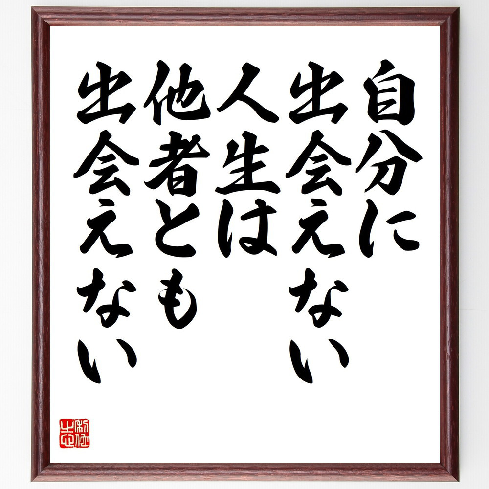 名言「自分に出会えない人生は、他者とも出会えない」手書き書道色紙額／受注後の毛筆直筆（Y5386）