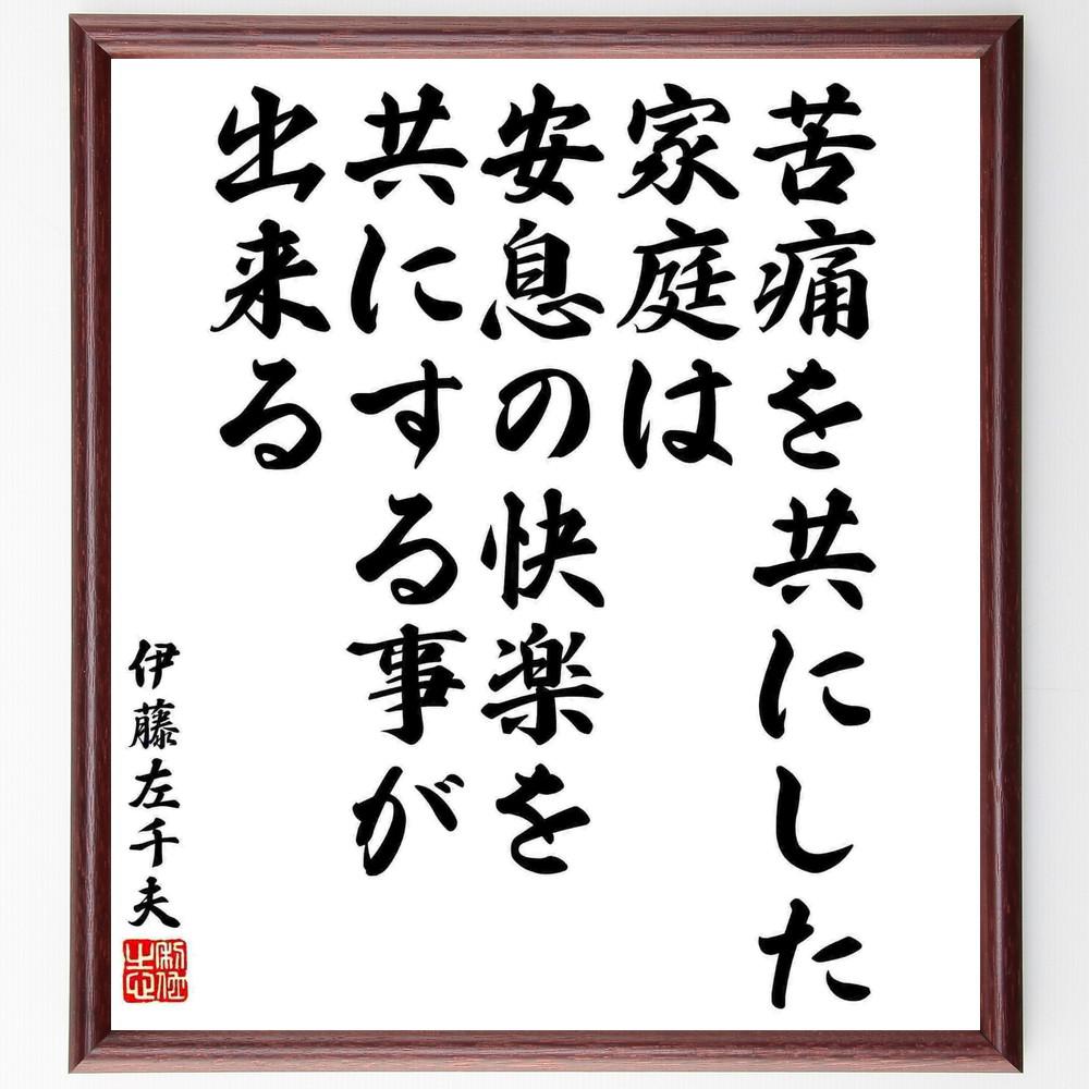 伊藤左千夫の名言「苦痛を共にした家庭は、安息の快楽を共にする事が出来る」手書き書道色紙額／受注後の毛筆直筆（Y5387）