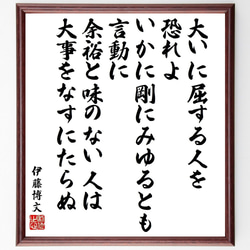 伊藤博文の名言「大いに屈する人を恐れよ、いかに剛にみゆるとも、言動に余裕～」／額付き書道色紙／受注後直筆(Y5388) 1枚目の画像