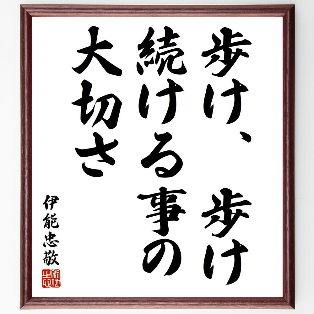 伊能忠敬の名言「歩け、歩け、続ける事の大切さ」手書き書道色紙額／受注後の毛筆直筆（Y5390）