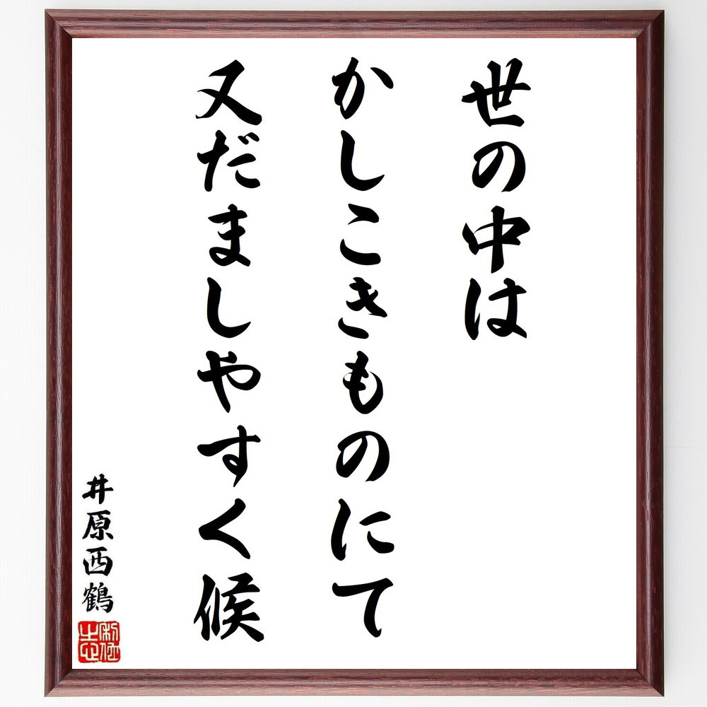 井原西鶴の名言「世の中はかしこきものにて、又だましやすく候」手書き書道色紙額／受注後の毛筆直筆（Y5391）