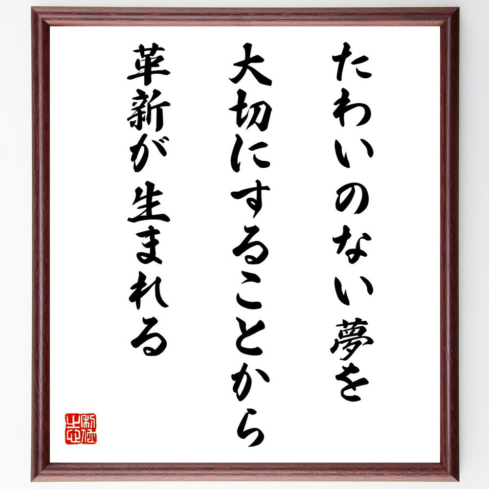 名言「たわいのない夢を大切にすることから、革新が生まれる」手書き書道色紙額／受注後の毛筆直筆（Y5393）