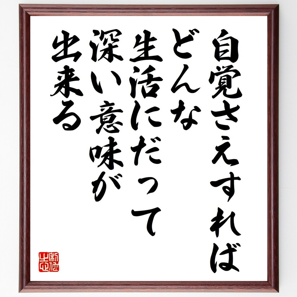 名言「自覚さえすれば、どんな生活にだって、深い意味が出来る」手書き書道色紙額／受注後の毛筆直筆（Y5397）