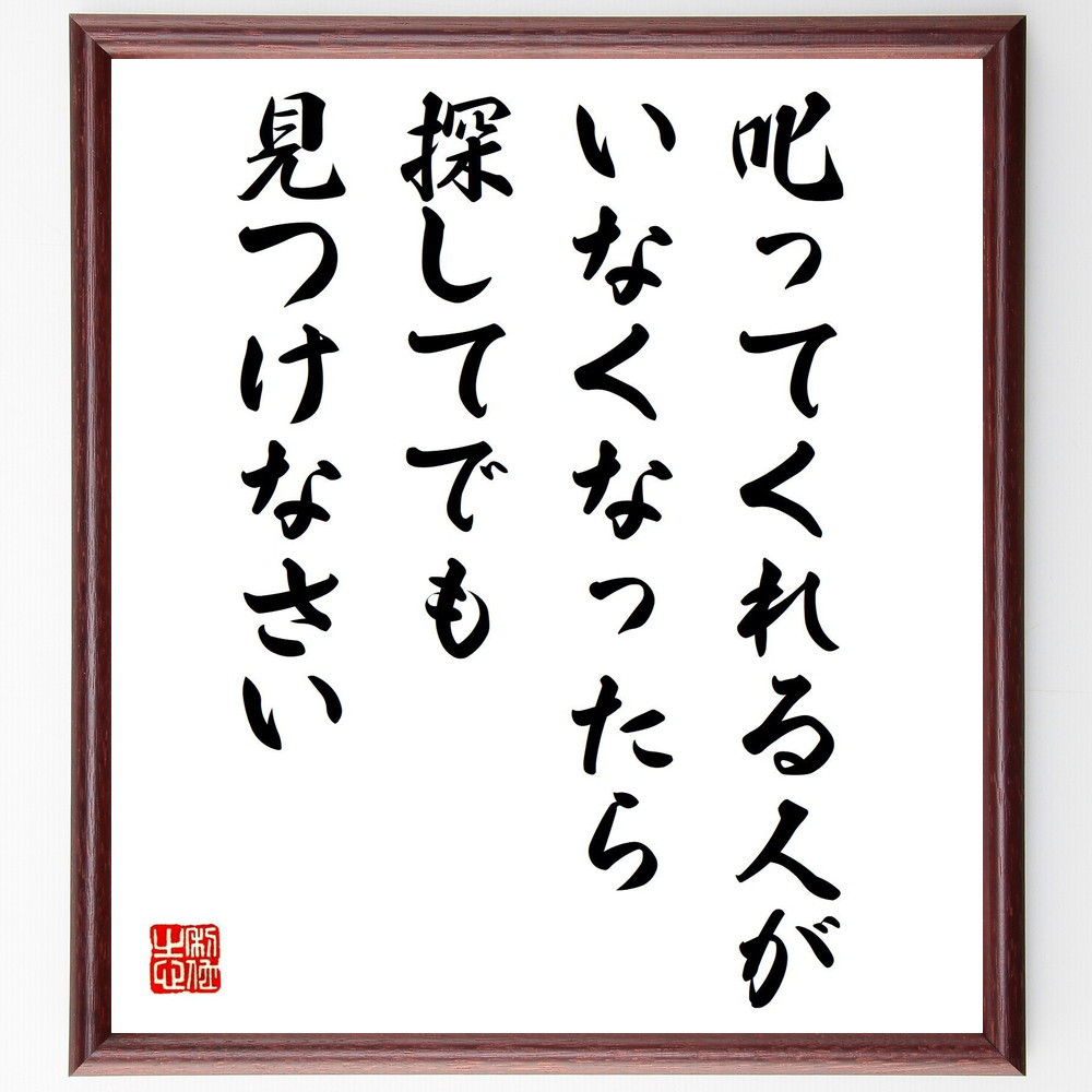 名言「叱ってくれる人がいなくなったら、探してでも見つけなさい」手書き書道色紙額／受注後の毛筆直筆（Y5401）