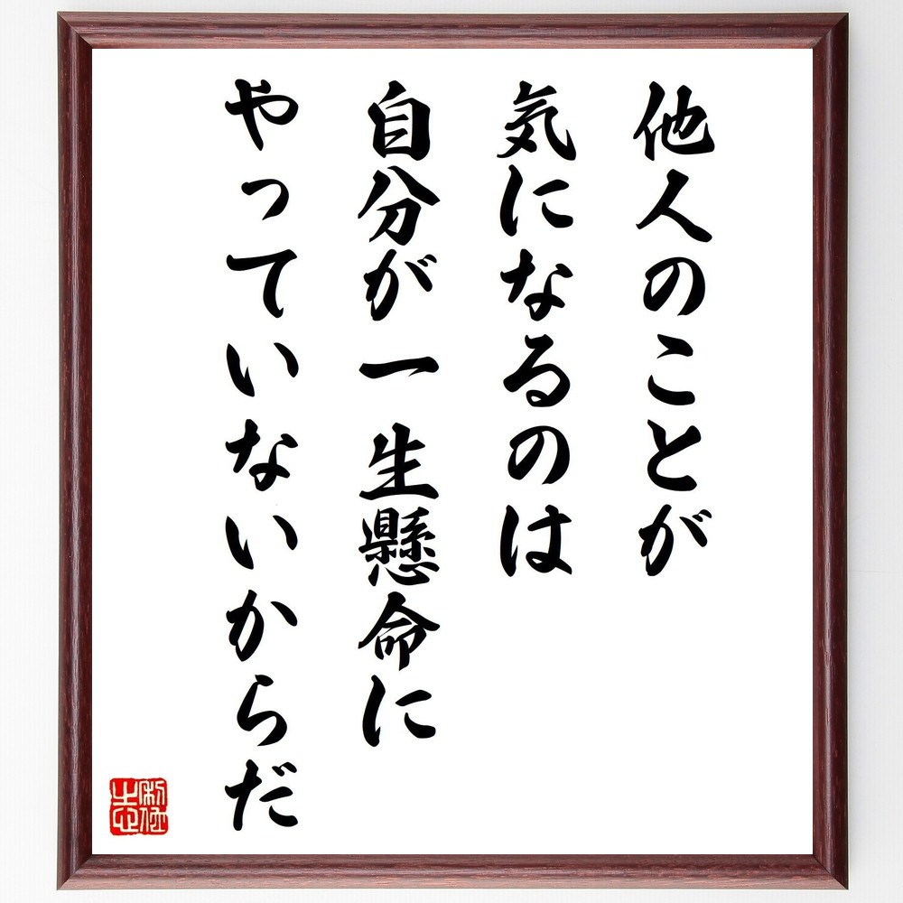 名言「他人のことが気になるのは、自分が一生懸命にやっていないからだ」手書き書道色紙額／受注後の毛筆直筆（Y5402）