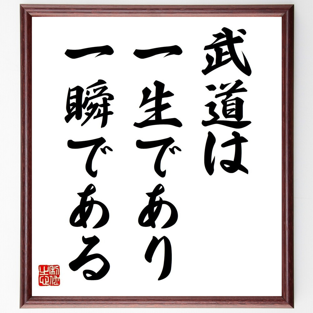 名言「武道は一生であり一瞬である」手書き書道色紙額／受注後の毛筆直筆（Y5405）