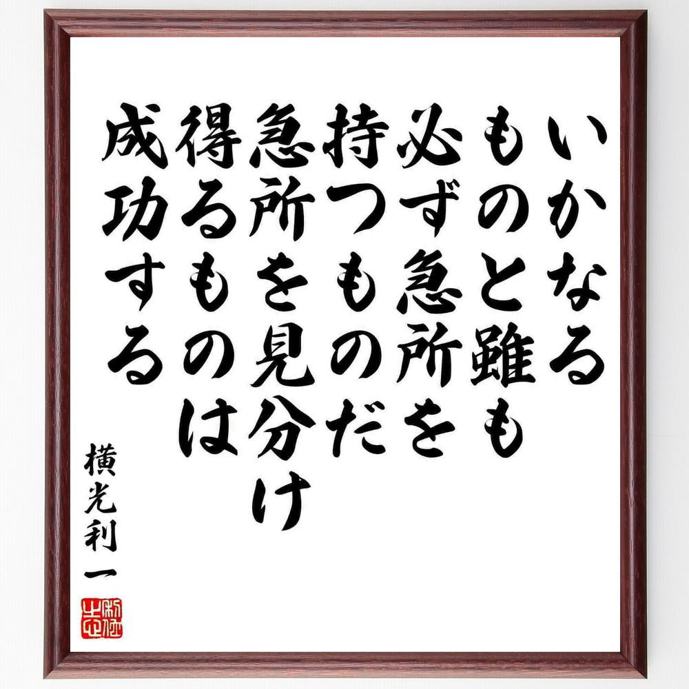 横光利一の名言「いかなるものと雖も、必ず急所を持つものだ、急所を見分～」手書き書道色紙額／受注後の毛筆直筆（Y5407）