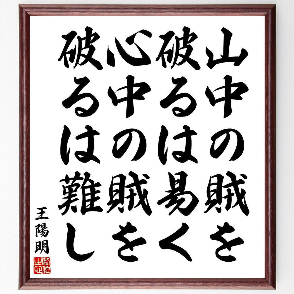 王陽明の名言「山中の賊を破るは易く、心中の賊を破るは難し」手書き書道色紙額／受注後の毛筆直筆（Y5408）