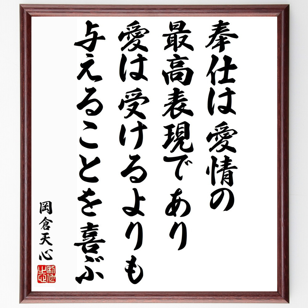 岡倉天心の名言「奉仕は愛情の最高表現であり、愛は受けるよりも与えるこ～」手書き書道色紙額／受注後の毛筆直筆（Y5410）
