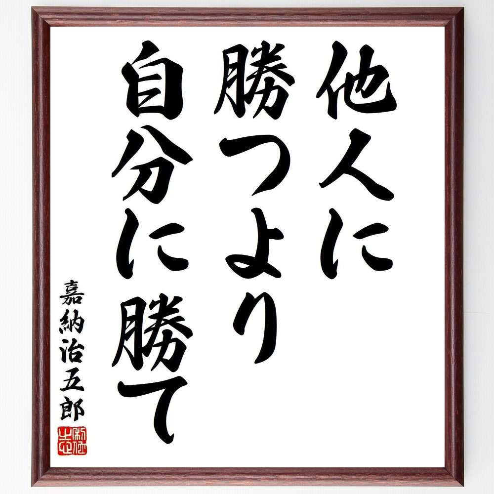 嘉納治五郎の名言「他人に勝つより、自分に勝て」手書き書道色紙額／受注後の毛筆直筆（Y5413）