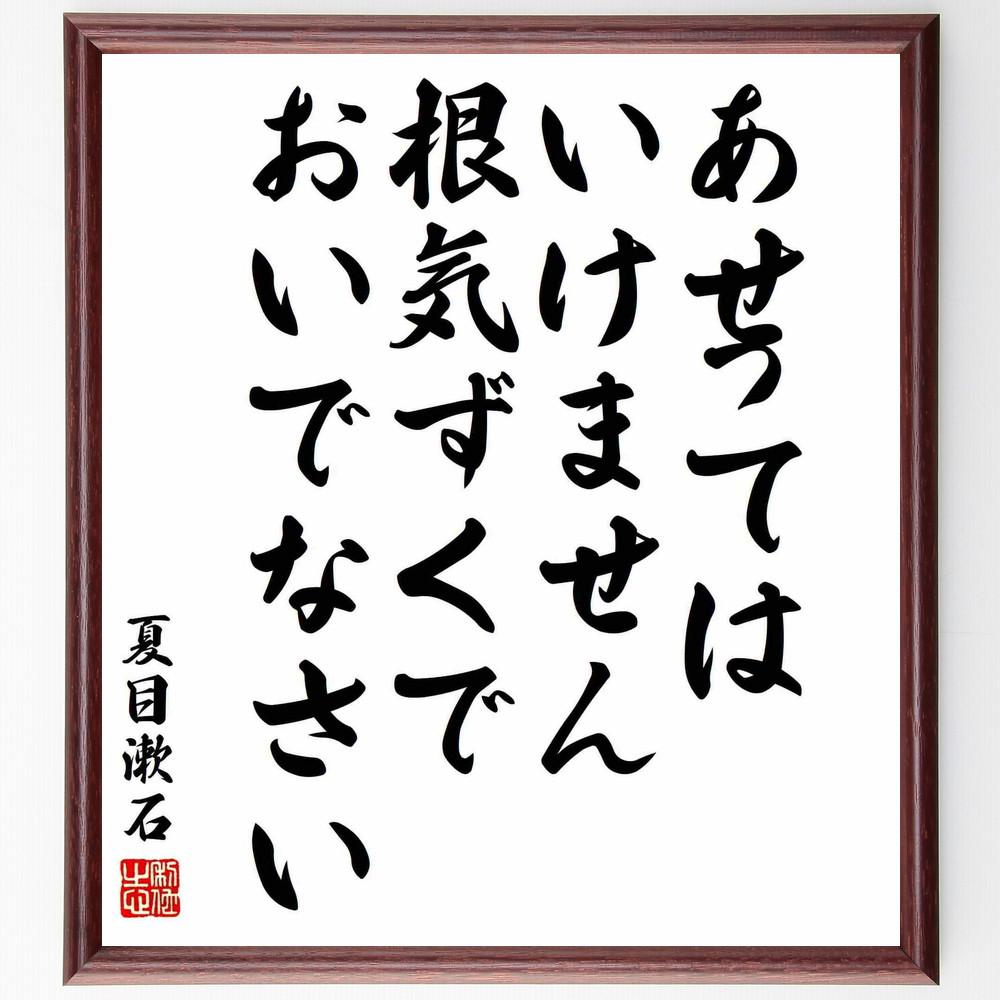 夏目漱石の名言「あせってはいけません、根気ずくでおいでなさい」手書き書道色紙額／受注後の毛筆直筆（Y5414）