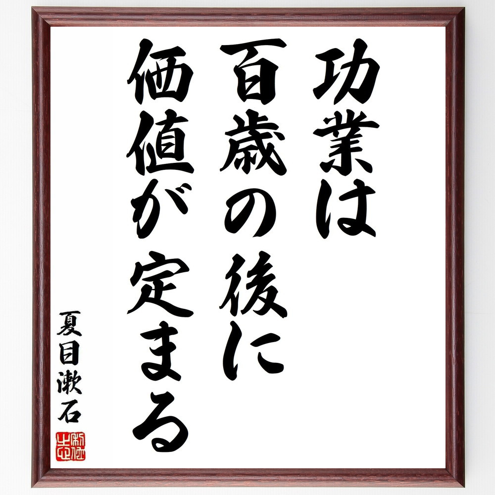 夏目漱石の名言「功業は百歳の後に価値が定まる」手書き書道色紙額／受注後の毛筆直筆（Y5426）