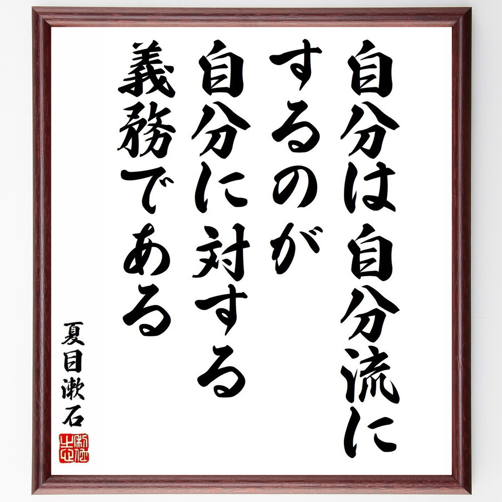 夏目漱石の名言「自分は自分流にするのが、自分に対する義務である」手書き書道色紙額／受注後の毛筆直筆（Y5428）