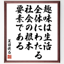 夏目漱石の名言「趣味は生活全体にわたる、社会の根本要素である」／額付き書道色紙／受注後直筆(Y5429) 1枚目の画像