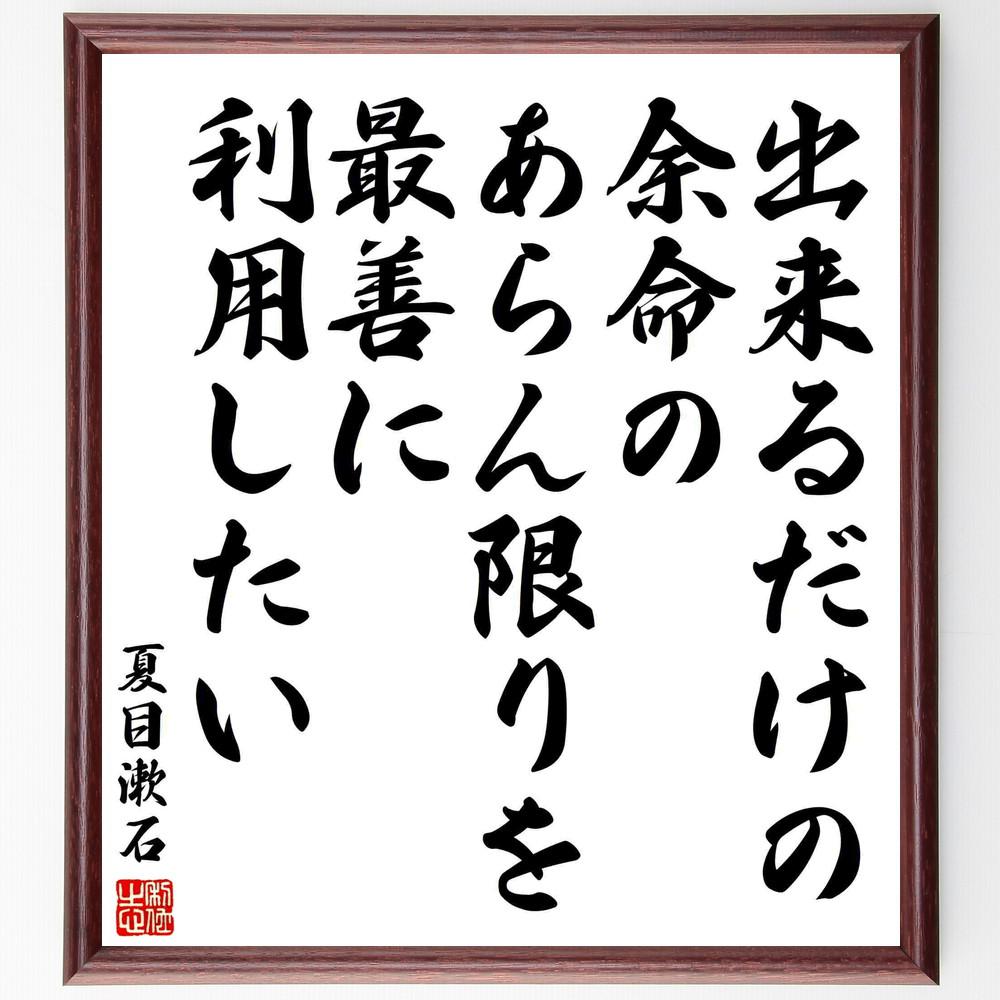 夏目漱石の名言「出来るだけの余命の、あらん限りを最善に利用したい」手書き書道色紙額／受注後の毛筆直筆（Y5430）