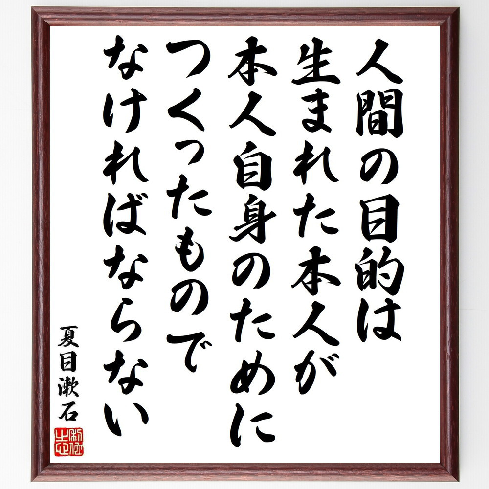 夏目漱石の名言「人間の目的は、生まれた本人が、本人自身のためにつくっ～」手書き書道色紙額／受注後の毛筆直筆（Y5434）