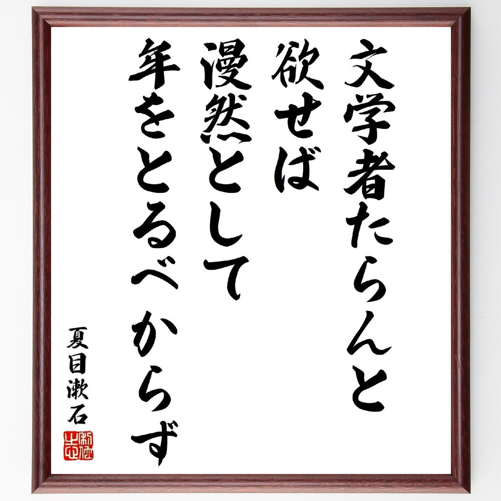 夏目漱石の名言「文学者たらんと欲せば、漫然として年をとるべからず」手書き書道色紙額／受注後の毛筆直筆（Y5440）