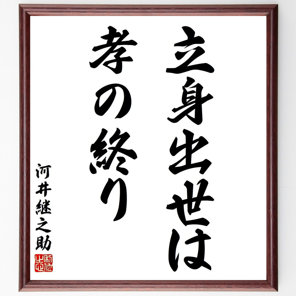 河井継之助の名言「立身出世は孝の終り」手書き書道色紙額／受注後の毛筆直筆（Y5447）