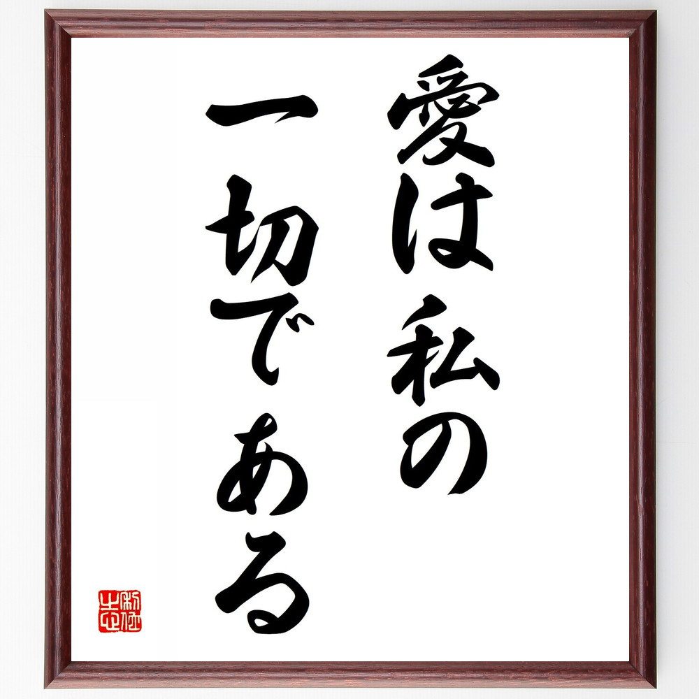 名言「愛は私の一切である」手書き書道色紙額／受注後の毛筆直筆（Y5448）