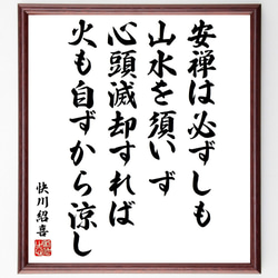 快川紹喜の名言「安禅は必ずしも山水を須いず、心頭滅却すれば火も自ずから涼し」／額付き書道色紙／受注後直筆(Y5449) 1枚目の画像