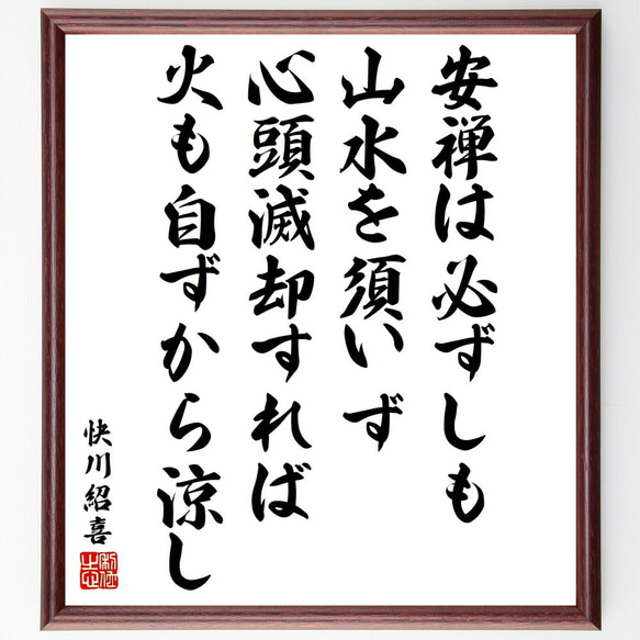 快川紹喜の名言「安禅は必ずしも山水を須いず、心頭滅却すれば火も自ずから涼し」／額付き書道色紙／受注後直筆(Y5449) 1枚目の画像