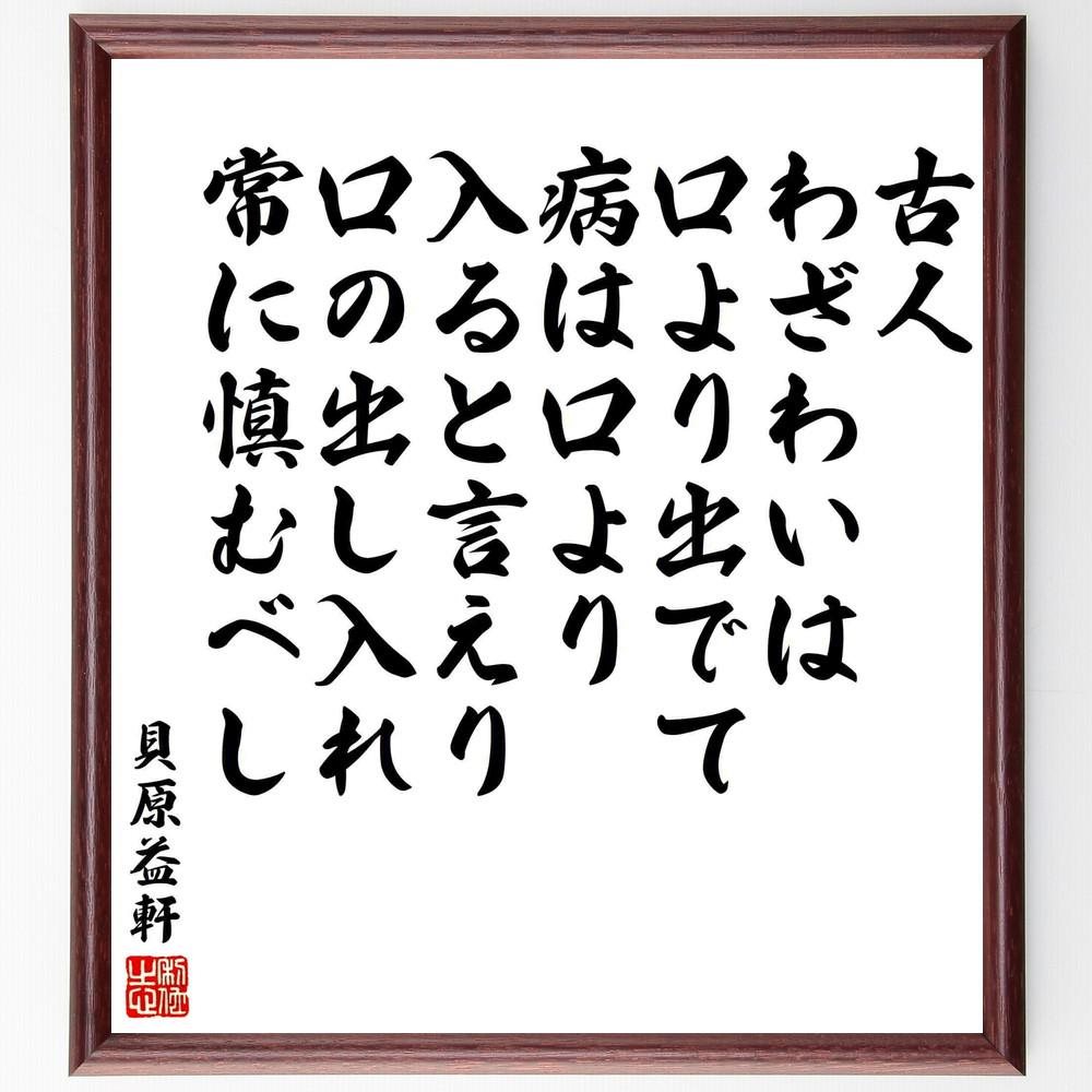貝原益軒の名言「古人、わざわいは口より出でて、病は口より入ると言えり～」手書き書道色紙額／受注後の毛筆直筆（Y5450）