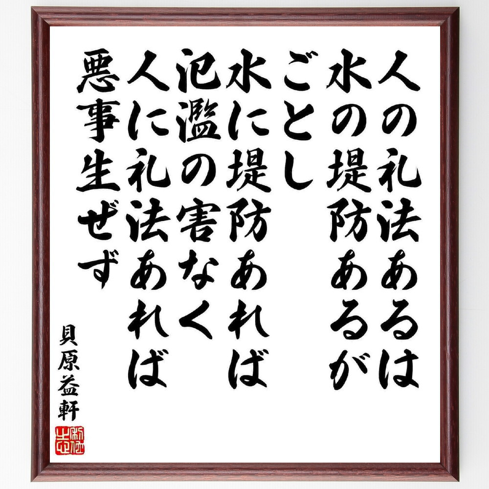 貝原益軒の名言「人の礼法あるは水の堤防あるがごとし、水に堤防あれば氾～」手書き書道色紙額／受注後の毛筆直筆（Y5452）