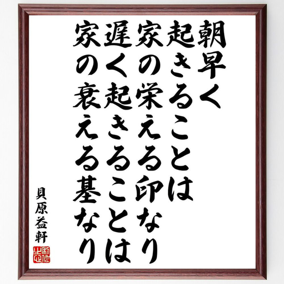 貝原益軒の名言「朝早く起きることは、家の栄える印なり、遅く起きることは、～」／額付き書道色紙／受注後直筆(Y5453) 1枚目の画像